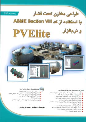 ‏‫طراحی مخازن تحت فشار با استفاده از کد ASME Section VIII و نرم‌افزار‬‬‬‬ PVElite